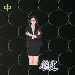 赵霆