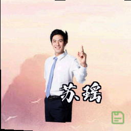 苏瑶